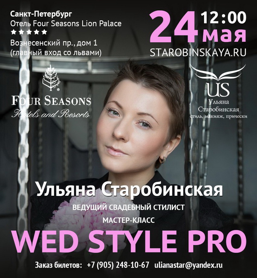 Мастер-класс "WED STYLE PRO" стилиста Ульяны Старобинской 24 мая 2015 в Санкт-Петербурге