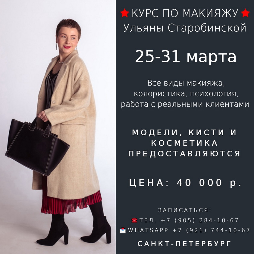 СУПЕР ИНТЕНСИВ!!! Авторский курс Ульяны Старобинской «Визажист-стилист» в группе. С 25 по 31 марта 2019 года!